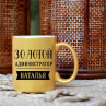 Кружка Золотой Администратор  Фото № 1